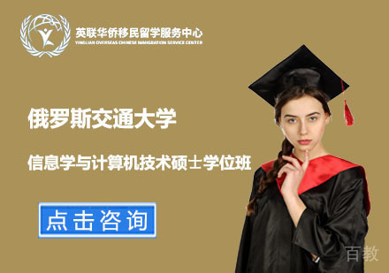上海俄罗斯交通大学信息学与计算机技术硕⼠学位班