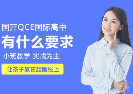 中考后选择青岛国开QCE国际高中有什么要求
