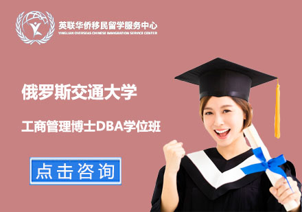 上海俄罗斯交通大学工商管理博士DBA学位班