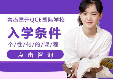 青岛国开QCE国际学校的入学条件