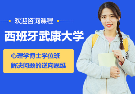 西班牙武康大学心理学博士学位班培训