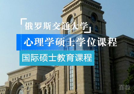 俄罗斯交通大学心理学硕士学位课程