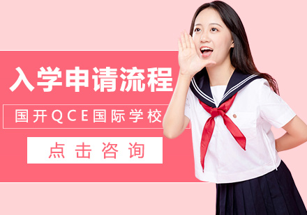 青島國開QCE國際學校入學申請流程