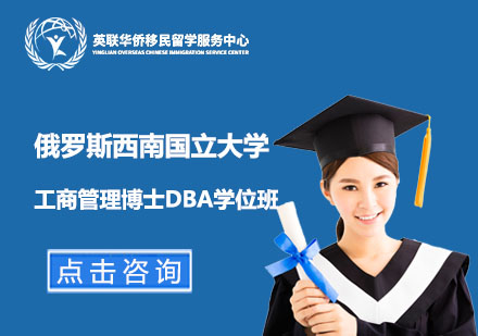 上海俄罗斯西南国立大学工商管理博士DBA学位班