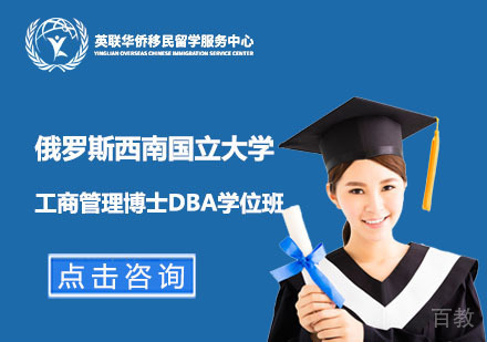 上海俄罗斯西南国立大学工商管理博士DBA学位班
