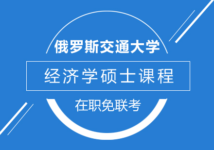 企业管理人才进阶必看！俄罗斯交通大学经济学硕士课程全解析