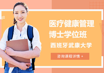 西班牙武康大学医疗健康管理博士学位班培训