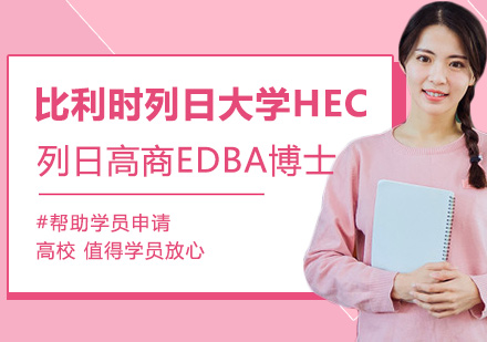 比利时列日大学HEC列日高商EDBA博士学位班培训