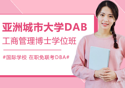 亚洲城市大学DBA工商管理博士学位班