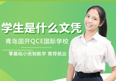 就读青岛国开QCE国际学校的学生是什么文凭