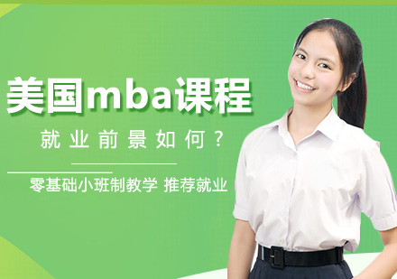 美國mba前景如何?