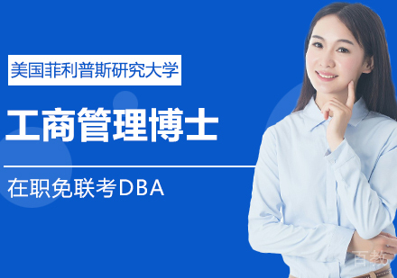 美国菲利普斯研究大学工商管理博士DBA学位班