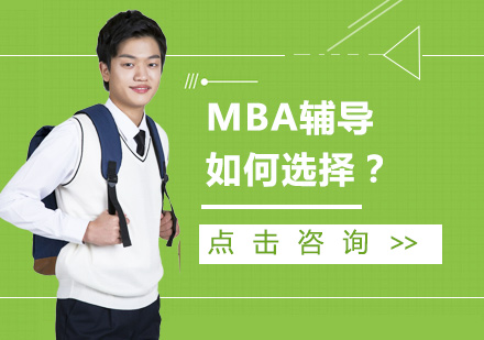 MBA輔導(dǎo)如何選擇？