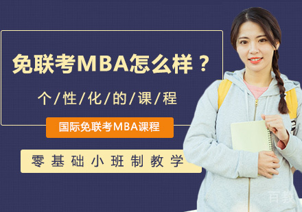 免联考MBA怎么样?