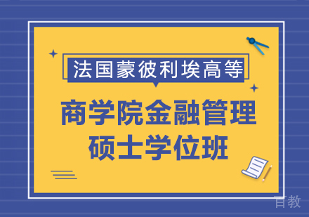 法国蒙彼利埃高等商学院金融管理硕士学位班