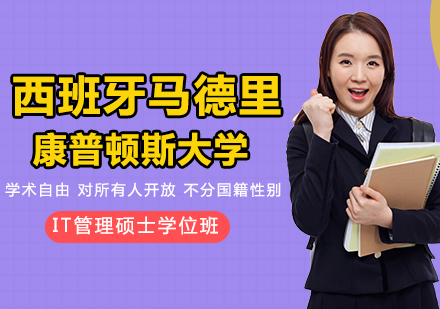 西班牙马德里康普顿斯大学IT管理硕士学位班全解析：从名校底蕴到教学体系深度揭秘