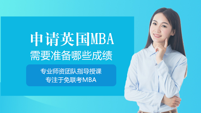 申請英國MBA需要準(zhǔn)備哪些成績