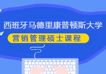西班牙马德里康普顿斯大学营销管理硕士课程深度解析：从院校实力到教学体系全览