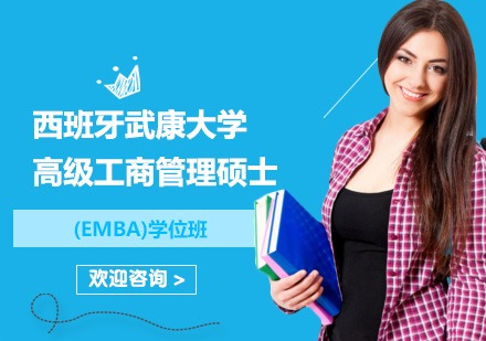 北京西班牙武康大學高級工商管理碩士(EMBA)學位班培訓