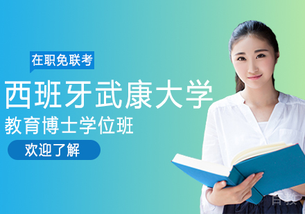 西班牙武康大学教育博士学位班