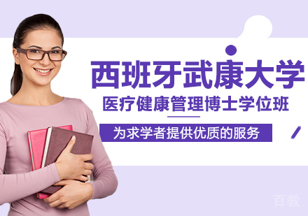 西班牙武康大学医疗健康管理博士学位班