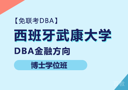 西班牙武康大学DBA金融方向博士学位班