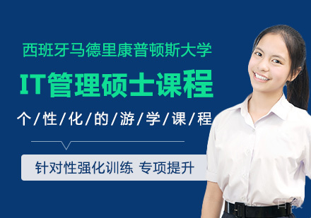 西班牙马德里康普顿斯大学IT管理硕士课程