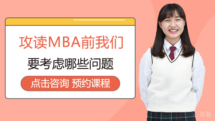 攻读MBA前我们要考虑哪些问题