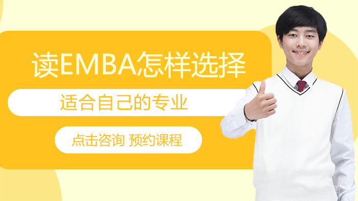 读EMBA怎样选择适合自己的专业