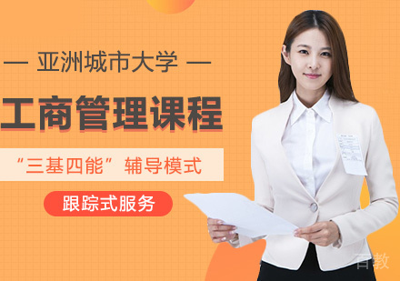 亚洲城市大学工商管理课程