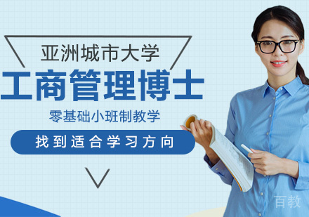 亚洲城市大学工商管理博士课程