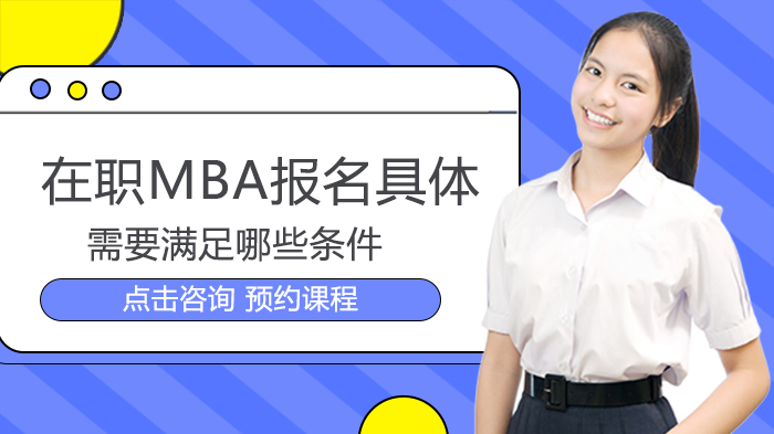 在職MBA報(bào)名具體需要滿足哪些條件