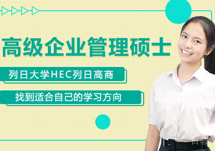 列日大学HEC列日高商高级企业管理硕士课程