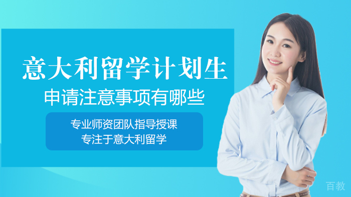 意大利留学计划生申请注意事项有哪些
