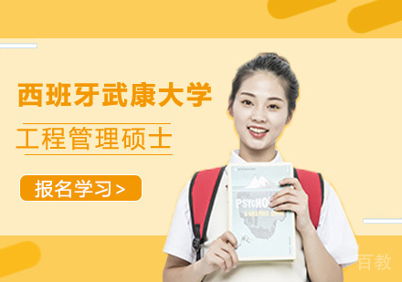 北京西班牙武康大学UCAM工程管理硕士学位班培训