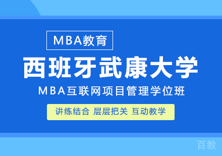 西班牙武康大学MBA互联网项目管理方向学位班