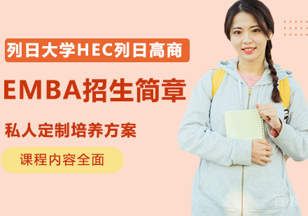 比利时列日大学列日高商EMBA招生简章