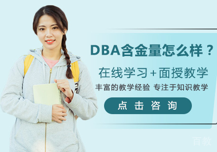 DBA含金量怎么样?