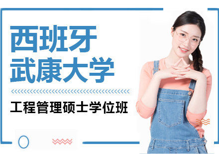 西班牙武康大学工程管理硕士学位班：在职管理者的国际化学历提升新选择