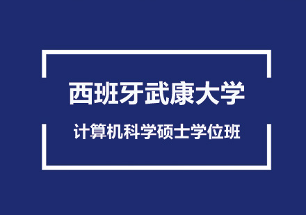 北京西班牙武康大學計算機科學碩士學位班培訓