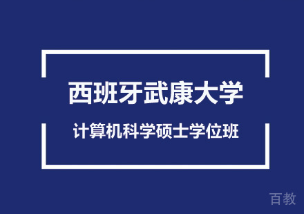 北京西班牙武康大学计算机科学硕士学位班培训