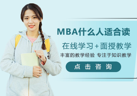 MBA什么人適合讀