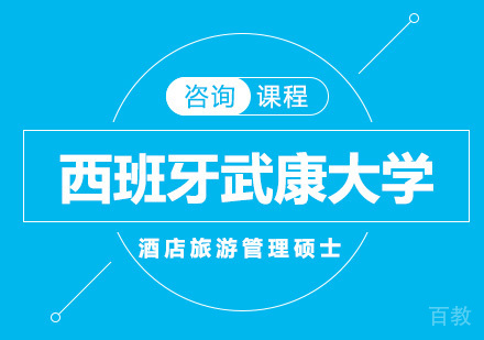北京西班牙武康大学UCAM酒店旅游管理硕士学位班培训