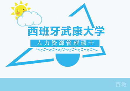 北京西班牙武康大学UCAM人力资源管理硕士学位班培训