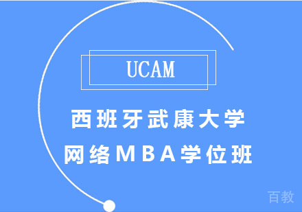 北京西班牙武康大学UCAM网络MBA学位班培训