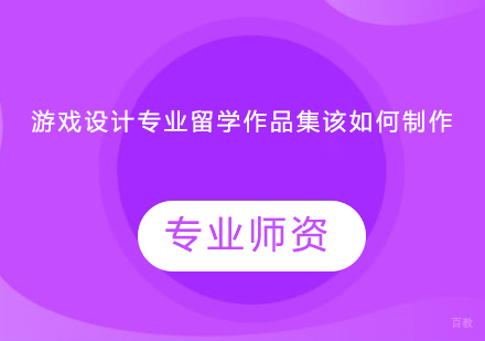 游戏设计专业留学作品集该如何制作？