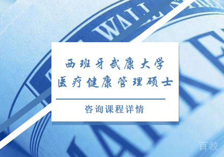 北京西班牙武康大学医疗健康管理硕士学位班培训