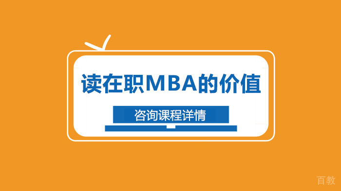 读在职MBA的价值