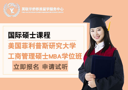 上海美国菲利普斯研究大学工商管理硕士MBA学位班