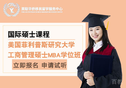 上海美国菲利普斯研究大学工商管理硕士MBA学位班